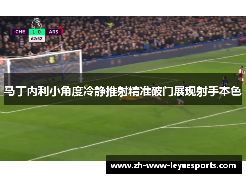 马丁内利小角度冷静推射精准破门展现射手本色
