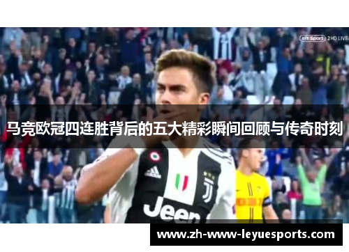 马竞欧冠四连胜背后的五大精彩瞬间回顾与传奇时刻