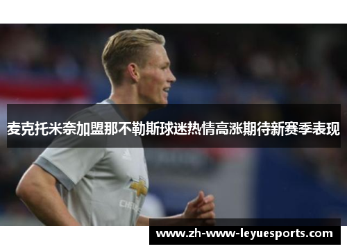 麦克托米奈加盟那不勒斯球迷热情高涨期待新赛季表现