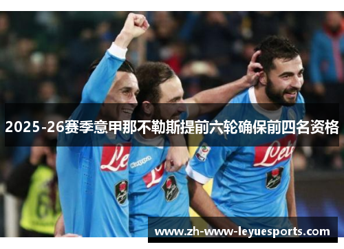 2025-26赛季意甲那不勒斯提前六轮确保前四名资格