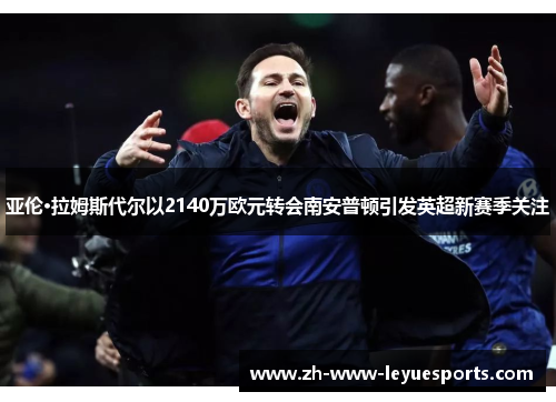 亚伦·拉姆斯代尔以2140万欧元转会南安普顿引发英超新赛季关注