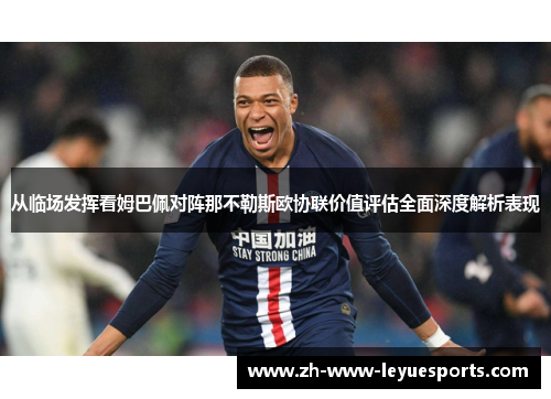从临场发挥看姆巴佩对阵那不勒斯欧协联价值评估全面深度解析表现