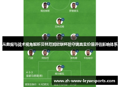 从数据与战术视角解析贝林厄姆欧联杯防守端真实价值评估影响体系