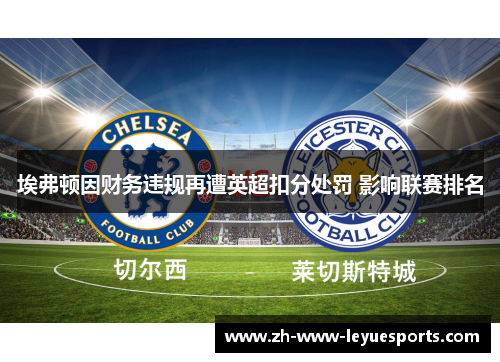 埃弗顿因财务违规再遭英超扣分处罚 影响联赛排名