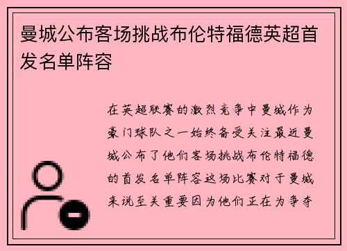曼城公布客场挑战布伦特福德英超首发名单阵容