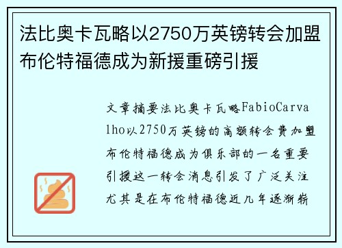法比奥卡瓦略以2750万英镑转会加盟布伦特福德成为新援重磅引援