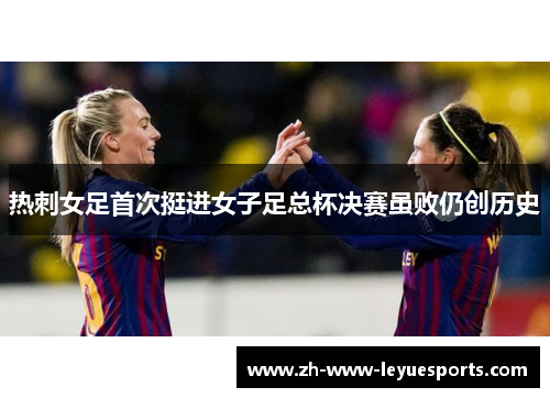 热刺女足首次挺进女子足总杯决赛虽败仍创历史