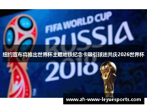 纽约宣布将推出世界杯主题地铁纪念卡吸引球迷共庆2026世界杯