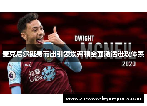 麦克尼尔挺身而出引领埃弗顿全面激活进攻体系