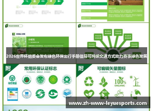 2026世界杯组委会发布绿色环保出行手册倡导可持续交通方式助力赛事绿色发展