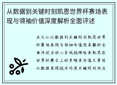 从数据到关键时刻凯恩世界杯赛场表现与领袖价值深度解析全面评述
