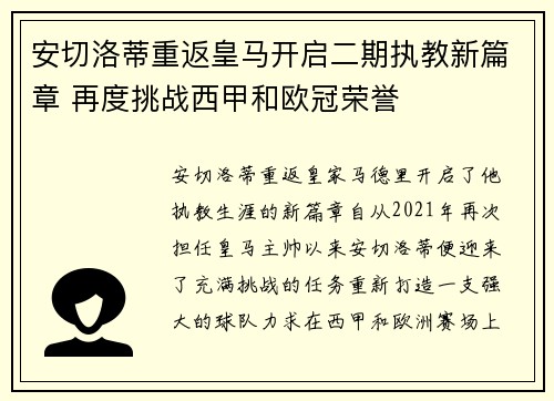 安切洛蒂重返皇马开启二期执教新篇章 再度挑战西甲和欧冠荣誉 安切洛蒂重返皇马开启二期执教新篇章 再度挑战西甲和欧冠荣誉