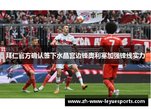 拜仁官方确认签下水晶宫边锋奥利塞加强锋线实力 拜仁官方确认签下水晶宫边锋奥利塞加强锋线实力
