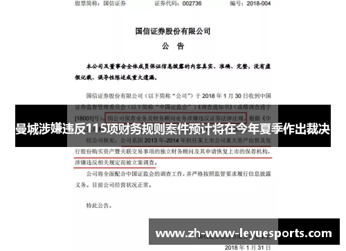 曼城涉嫌违反115项财务规则案件预计将在今年夏季作出裁决 曼城涉嫌违反115项财务规则案件预计将在今年夏季作出裁决