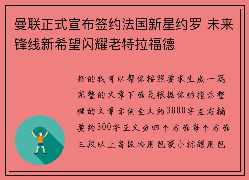 曼联正式宣布签约法国新星约罗 未来锋线新希望闪耀老特拉福德 曼联正式宣布签约法国新星约罗 未来锋线新希望闪耀老特拉福德