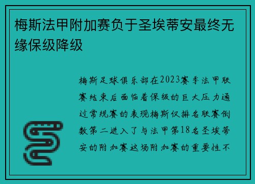 梅斯法甲附加赛负于圣埃蒂安最终无缘保级降级 梅斯法甲附加赛负于圣埃蒂安最终无缘保级降级