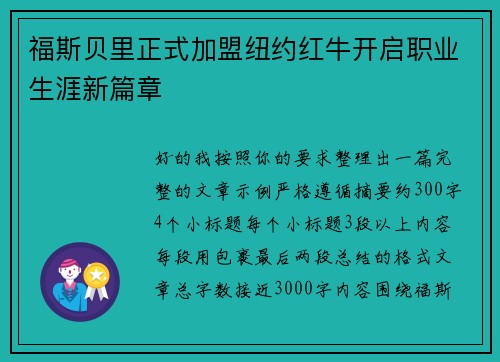 福斯贝里正式加盟纽约红牛开启职业生涯新篇章 福斯贝里正式加盟纽约红牛开启职业生涯新篇章