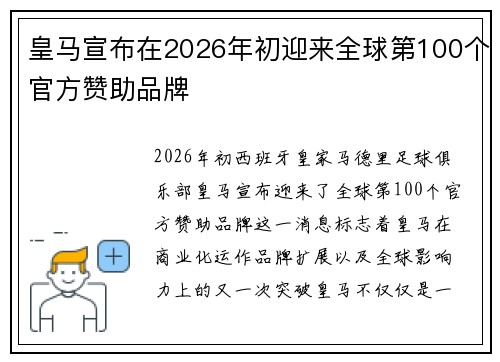 皇马宣布在2026年初迎来全球第100个官方赞助品牌 皇马宣布在2026年初迎来全球第100个官方赞助品牌