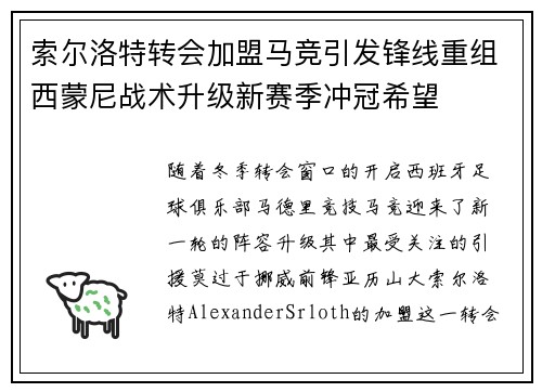 索尔洛特转会加盟马竞引发锋线重组西蒙尼战术升级新赛季冲冠希望 索尔洛特转会加盟马竞引发锋线重组西蒙尼战术升级新赛季冲冠希望