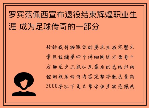 罗宾范佩西宣布退役结束辉煌职业生涯 成为足球传奇的一部分 罗宾范佩西宣布退役结束辉煌职业生涯 成为足球传奇的一部分