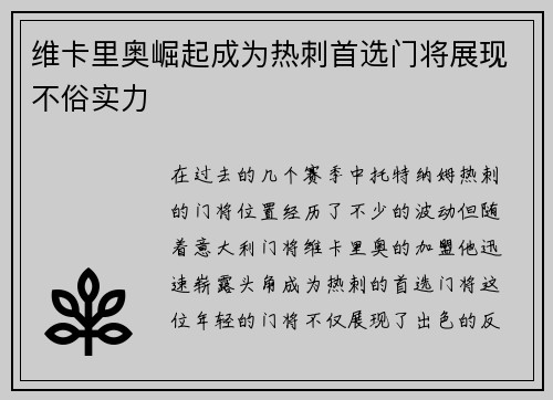 维卡里奥崛起成为热刺首选门将展现不俗实力 维卡里奥崛起成为热刺首选门将展现不俗实力