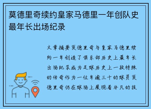 莫德里奇续约皇家马德里一年创队史最年长出场纪录 莫德里奇续约皇家马德里一年创队史最年长出场纪录