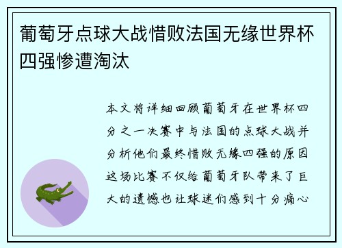 葡萄牙点球大战惜败法国无缘世界杯四强惨遭淘汰 葡萄牙点球大战惜败法国无缘世界杯四强惨遭淘汰