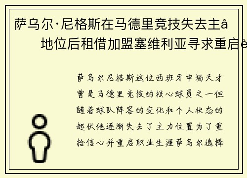 萨乌尔·尼格斯在马德里竞技失去主力地位后租借加盟塞维利亚寻求重启职业生涯 萨乌尔·尼格斯在马德里竞技失去主力地位后租借加盟塞维利亚寻求重启职业生涯