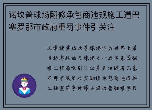 诺坎普球场翻修承包商违规施工遭巴塞罗那市政府重罚事件引关注 诺坎普球场翻修承包商违规施工遭巴塞罗那市政府重罚事件引关注