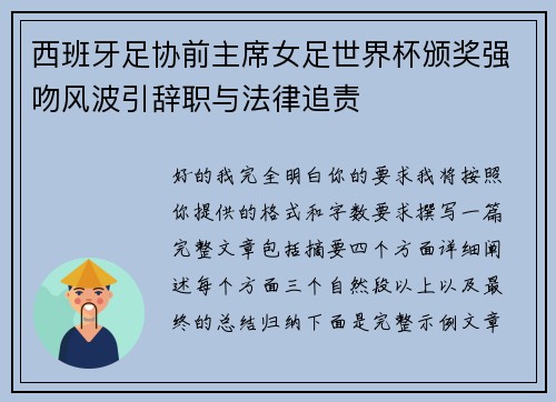 西班牙足协前主席女足世界杯颁奖强吻风波引辞职与法律追责 西班牙足协前主席女足世界杯颁奖强吻风波引辞职与法律追责