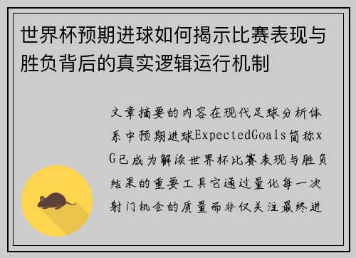 世界杯预期进球如何揭示比赛表现与胜负背后的真实逻辑运行机制 世界杯预期进球如何揭示比赛表现与胜负背后的真实逻辑运行机制