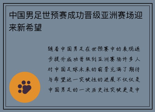 中国男足世预赛成功晋级亚洲赛场迎来新希望 中国男足世预赛成功晋级亚洲赛场迎来新希望