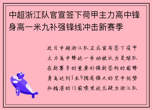 中超浙江队官宣签下荷甲主力高中锋身高一米九补强锋线冲击新赛季 中超浙江队官宣签下荷甲主力高中锋身高一米九补强锋线冲击新赛季