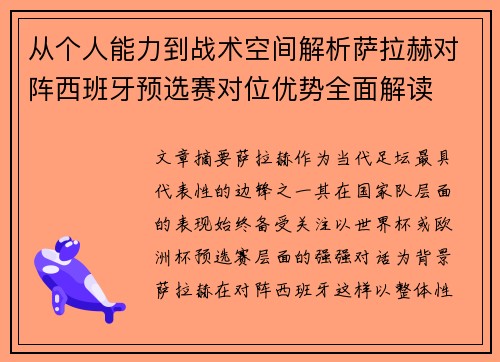 从个人能力到战术空间解析萨拉赫对阵西班牙预选赛对位优势全面解读 从个人能力到战术空间解析萨拉赫对阵西班牙预选赛对位优势全面解读