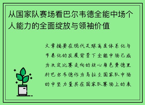 从国家队赛场看巴尔韦德全能中场个人能力的全面绽放与领袖价值 从国家队赛场看巴尔韦德全能中场个人能力的全面绽放与领袖价值