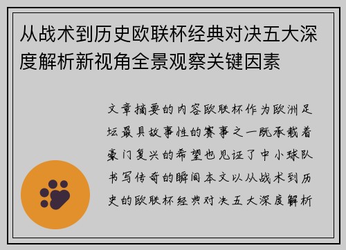 从战术到历史欧联杯经典对决五大深度解析新视角全景观察关键因素 从战术到历史欧联杯经典对决五大深度解析新视角全景观察关键因素