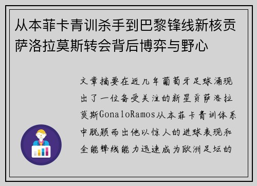 从本菲卡青训杀手到巴黎锋线新核贡萨洛拉莫斯转会背后博弈与野心 从本菲卡青训杀手到巴黎锋线新核贡萨洛拉莫斯转会背后博弈与野心