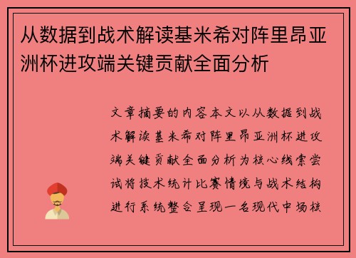 从数据到战术解读基米希对阵里昂亚洲杯进攻端关键贡献全面分析 从数据到战术解读基米希对阵里昂亚洲杯进攻端关键贡献全面分析