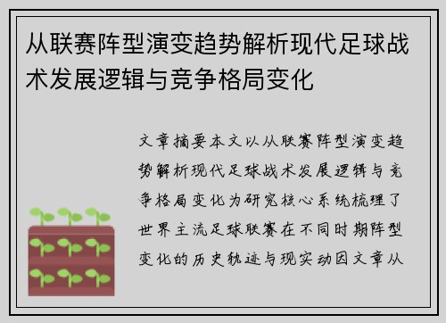 从联赛阵型演变趋势解析现代足球战术发展逻辑与竞争格局变化 从联赛阵型演变趋势解析现代足球战术发展逻辑与竞争格局变化