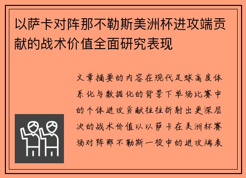 以萨卡对阵那不勒斯美洲杯进攻端贡献的战术价值全面研究表现 以萨卡对阵那不勒斯美洲杯进攻端贡献的战术价值全面研究表现