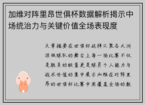加维对阵里昂世俱杯数据解析揭示中场统治力与关键价值全场表现度 加维对阵里昂世俱杯数据解析揭示中场统治力与关键价值全场表现度