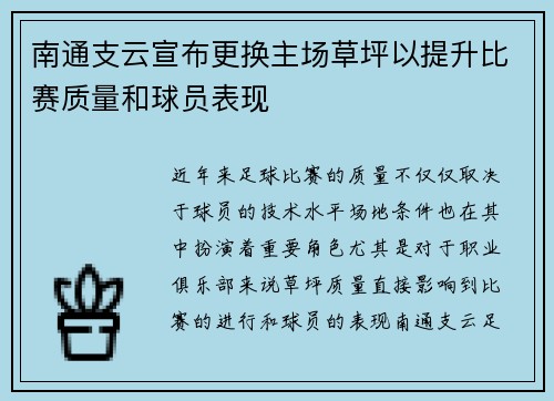 南通支云宣布更换主场草坪以提升比赛质量和球员表现 南通支云宣布更换主场草坪以提升比赛质量和球员表现