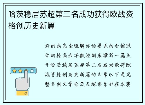 哈茨稳居苏超第三名成功获得欧战资格创历史新篇 哈茨稳居苏超第三名成功获得欧战资格创历史新篇