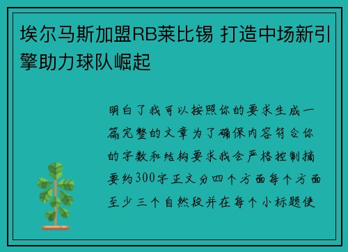 埃尔马斯加盟RB莱比锡 打造中场新引擎助力球队崛起 埃尔马斯加盟RB莱比锡 打造中场新引擎助力球队崛起