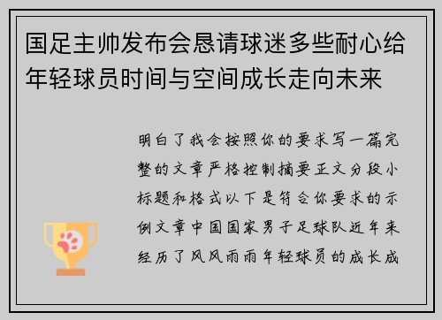 国足主帅发布会恳请球迷多些耐心给年轻球员时间与空间成长走向未来 国足主帅发布会恳请球迷多些耐心给年轻球员时间与空间成长走向未来