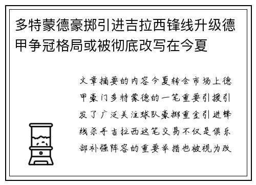 多特蒙德豪掷引进吉拉西锋线升级德甲争冠格局或被彻底改写在今夏 多特蒙德豪掷引进吉拉西锋线升级德甲争冠格局或被彻底改写在今夏