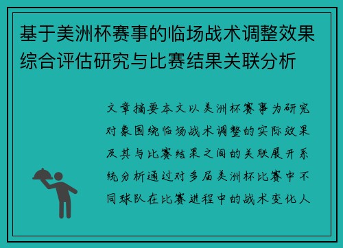基于美洲杯赛事的临场战术调整效果综合评估研究与比赛结果关联分析 基于美洲杯赛事的临场战术调整效果综合评估研究与比赛结果关联分析