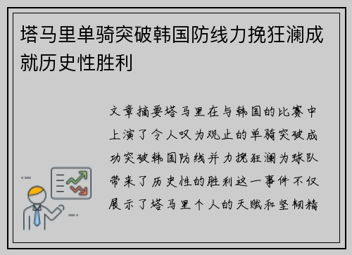 塔马里单骑突破韩国防线力挽狂澜成就历史性胜利 塔马里单骑突破韩国防线力挽狂澜成就历史性胜利