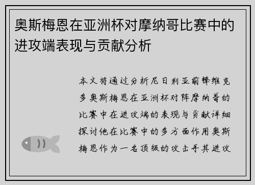 奥斯梅恩在亚洲杯对摩纳哥比赛中的进攻端表现与贡献分析 奥斯梅恩在亚洲杯对摩纳哥比赛中的进攻端表现与贡献分析