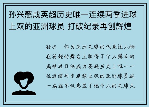 孙兴慜成英超历史唯一连续两季进球上双的亚洲球员 打破纪录再创辉煌 孙兴慜成英超历史唯一连续两季进球上双的亚洲球员 打破纪录再创辉煌